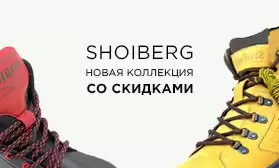 Скидки на новинки: обувь SHOIBERG