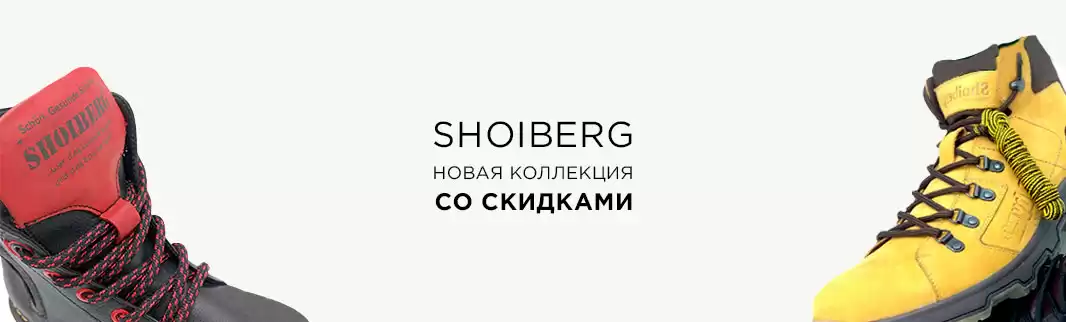 Скидки на новинки: обувь SHOIBERG
