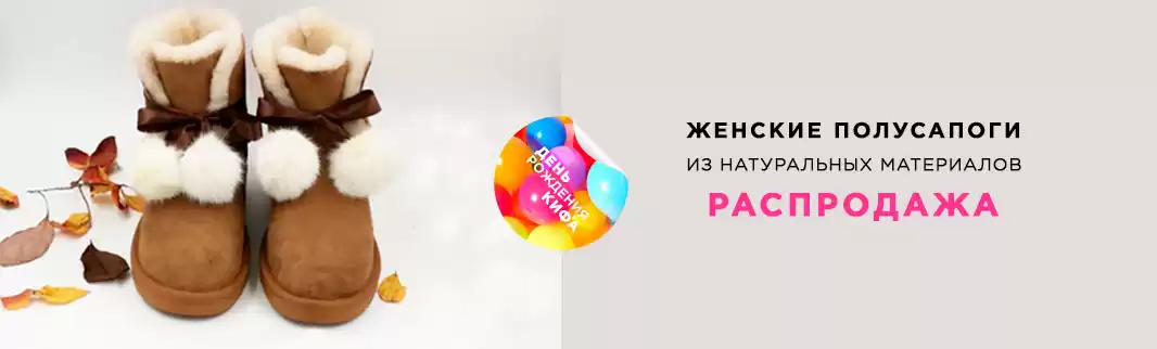 День рождения КИФА: на четверть дешевле полусапоги QNZY!