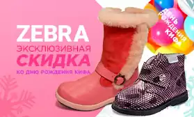В День рождения КИФА – скидки на детскую обувь Зебра!