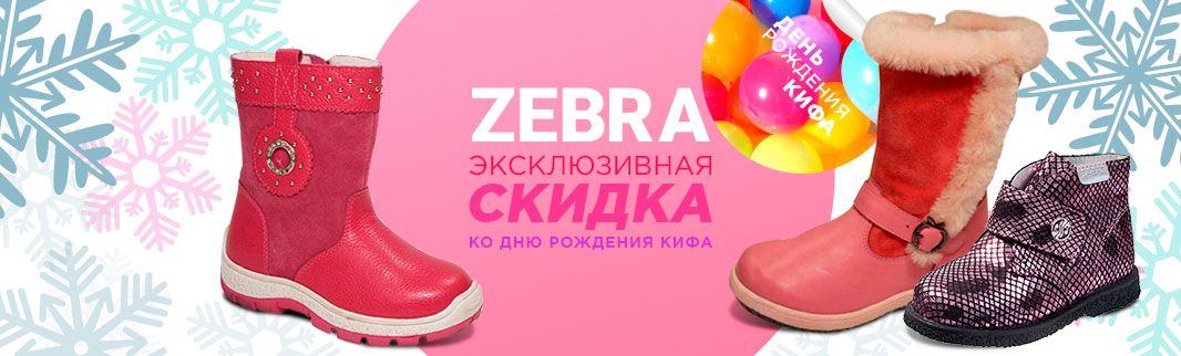 В День рождения КИФА – скидки на детскую обувь Зебра!