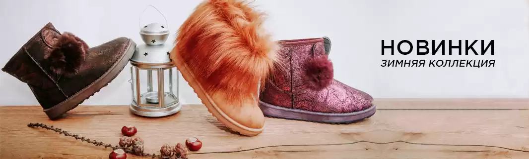 Новинки обуви! Зима не за горами!