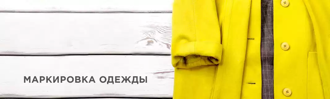 Маркировка одежды! Пилотный проект завершается