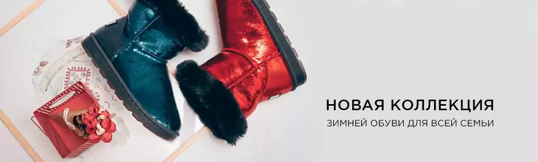 Новинки: пора заказывать зимнюю обувь для всей семьи!