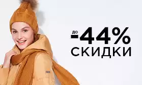 Спецпредложение: скидки на одежду до 44%