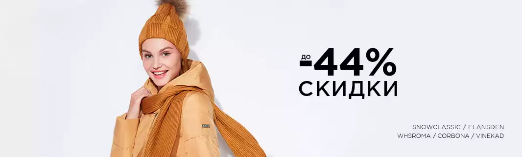 Спецпредложение: скидки на одежду до 44%