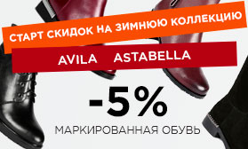 До конца октября: минус 5% на обувь ASTABELLA и AVILA