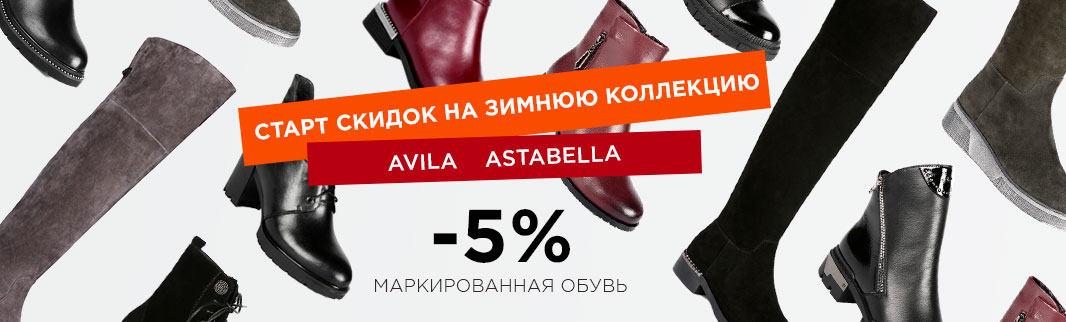 До конца октября: минус 5% на обувь ASTABELLA и AVILA