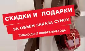 Успейте забрать Ваш подарок за заказ сумок!