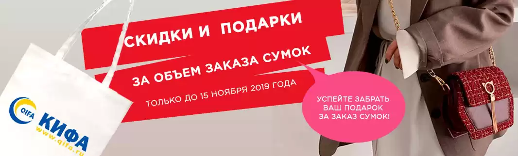 Успейте забрать Ваш подарок за заказ сумок!