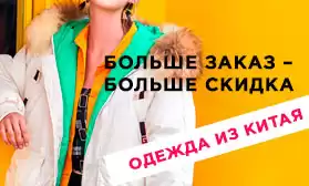 Одежда из Китая: больше заказ – больше скидка!