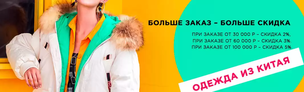 Одежда из Китая: больше заказ – больше скидка!