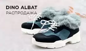 DINO ALBAT: скидки 20% на зимнюю обувь!