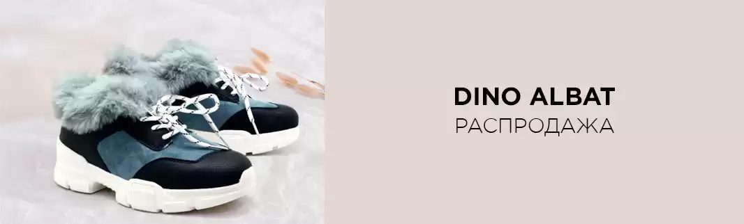 DINO ALBAT: скидки 20% на зимнюю обувь!