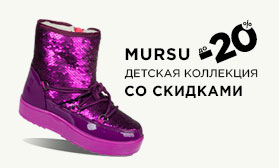 MURSU: скидки на детскую обувь до 20%