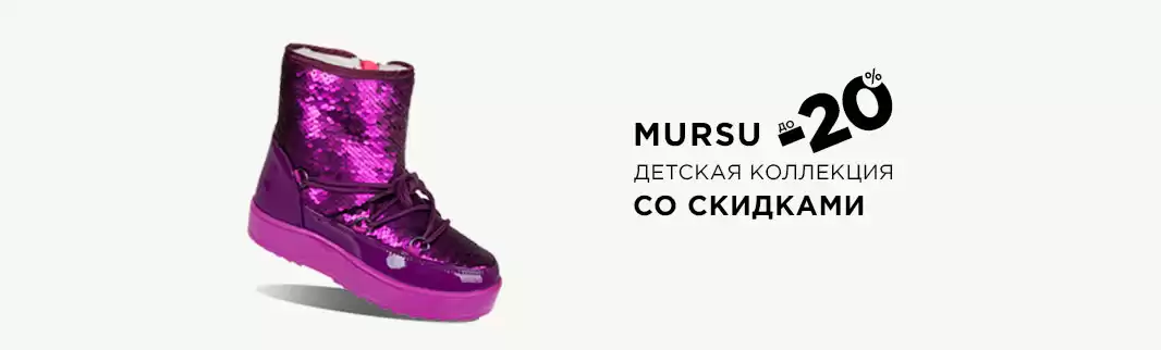 MURSU: скидки на детскую обувь до 20%