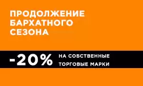 Бархатный сезон продолжается – скидки греют!