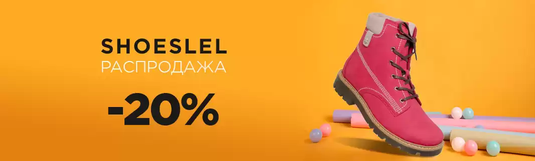 Невероятные скидки на обувь SHOESLEL!