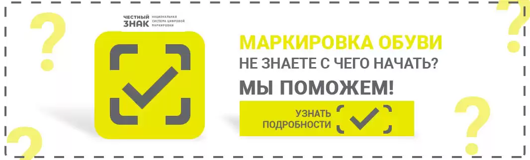 Маркировка вызывает панику? Мы поможем!