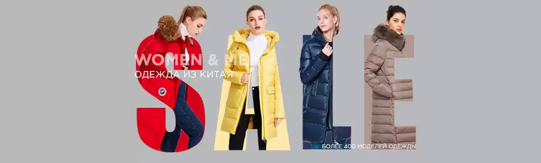 До  44% на одежду из Китая: 3 дня скидок!