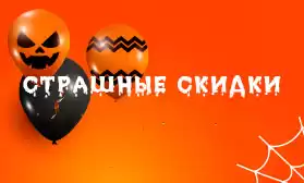 Хэллоуин закончился, а страшно привлекательные скидки продолжаются!