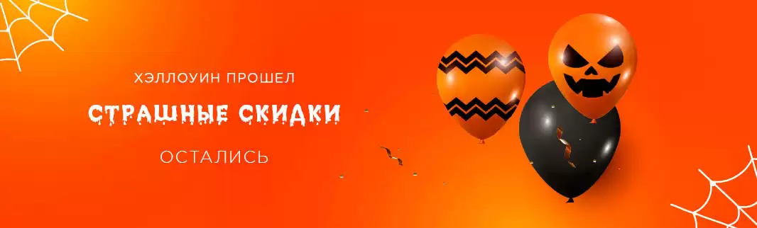 Хэллоуин закончился, а страшно привлекательные скидки продолжаются!