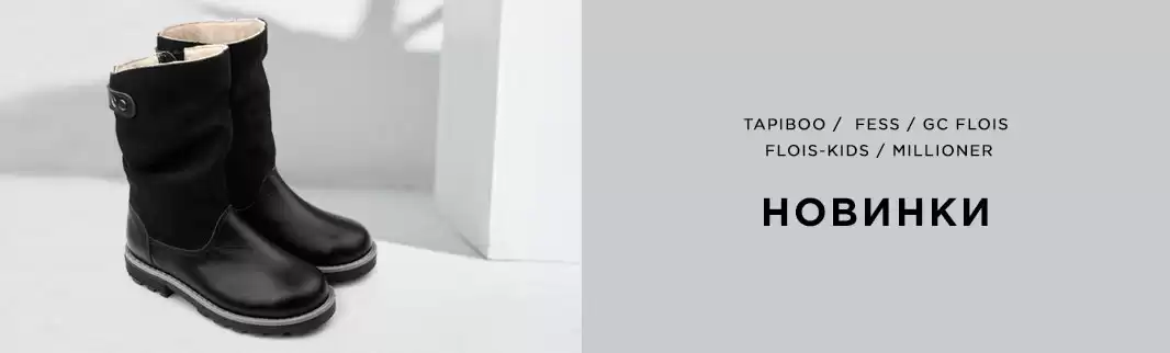 Новинки детской обуви: зима и не только!