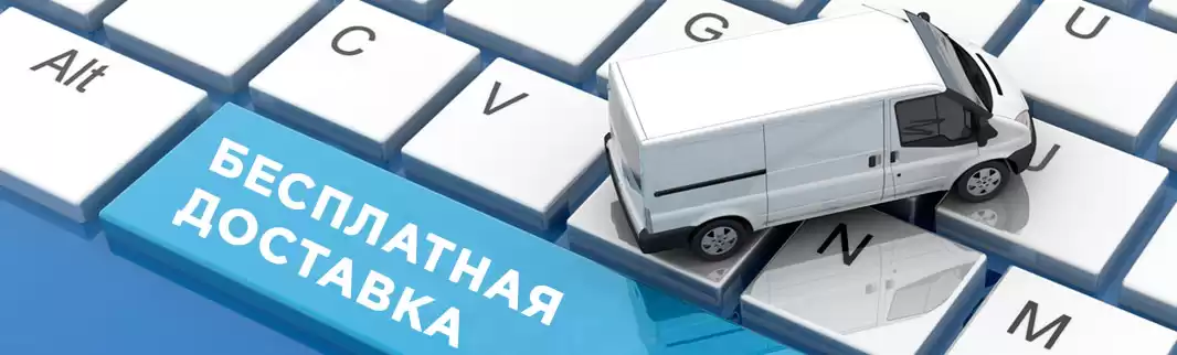 Бесплатная доставка во все регионы!