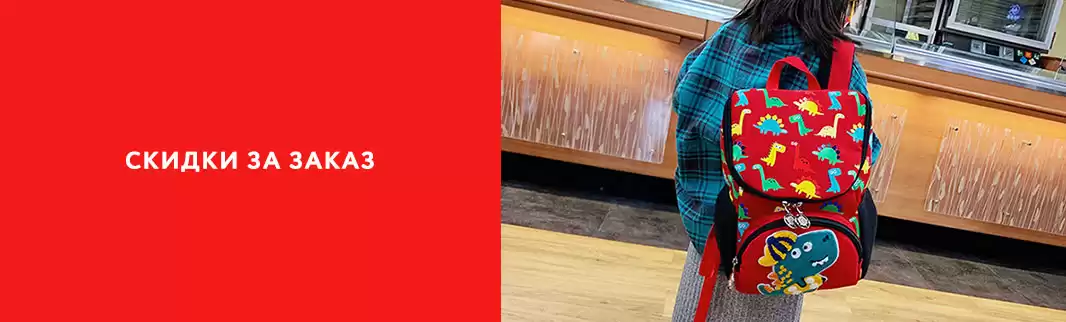 Большой заказ? Получайте дополнительную скидку!