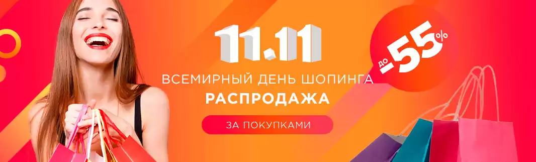 МЕГА распродажа на Всемирный день шопинга: скидки до 55%!