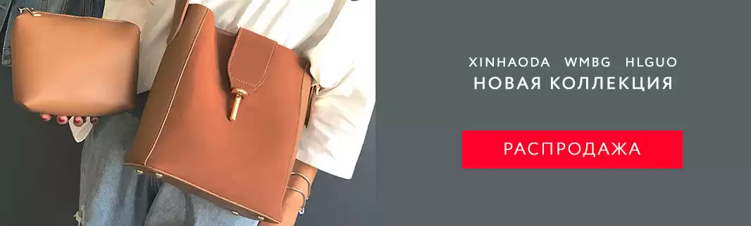 Новинки и скидки: сумки XINHAODA, WMBG, HLGUO!