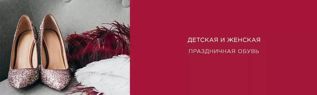 Праздничная обувь: заказывайте!