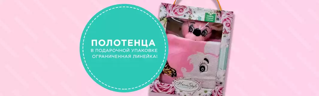 Полотенца в подарочной упаковке: ограниченная линейка!