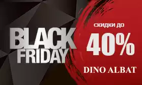 Не можем ждать до пятницы: скидки до 40% на DINO ALBAT!