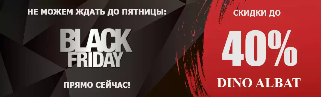 Не можем ждать до пятницы: скидки до 40% на DINO ALBAT!