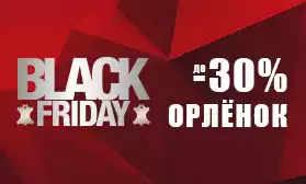 Черная пятница все ближе! Скидки до 30% на обувь ОРЛЕНОК