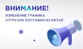 ВНИМАНИЕ! Просим учитывать сроки поставки!