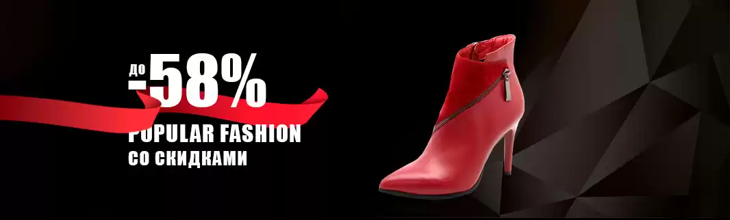 Popular Fashion: скидки продолжаются