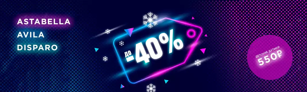 ДУТИКИ: 350 рублей за пару – и другие скидки!