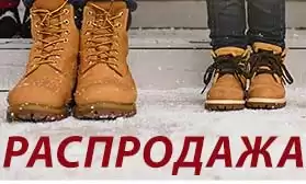 Распродажа! Скидки до 47% на зимнюю обувь