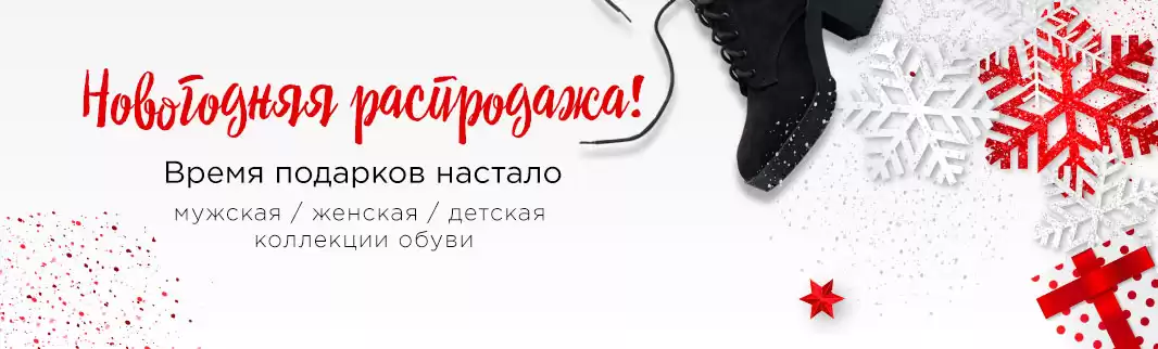 Новогодняя распродажа обуви в КИФА!