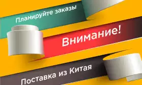 Внимание! Планируйте заказы из «Поставка из Китая»