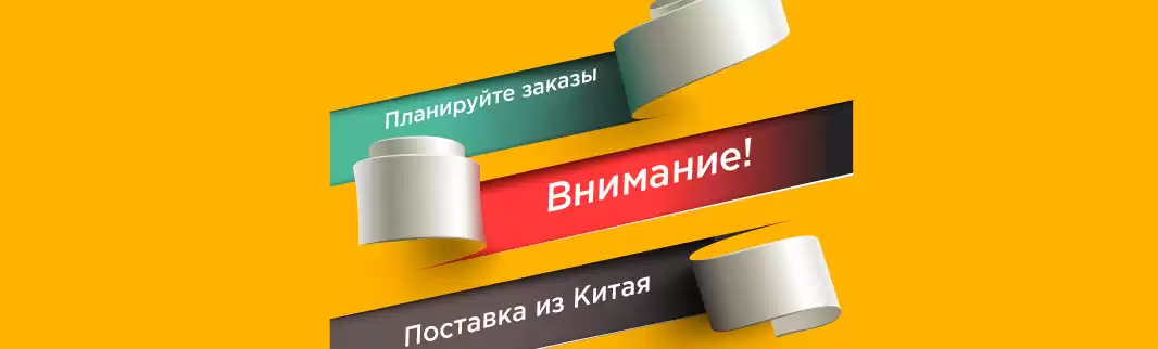 Внимание! Планируйте заказы из «Поставка из Китая»