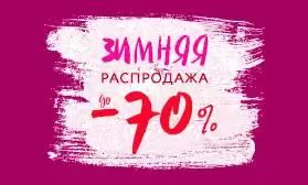 РАСПРОДАЖА! СКИДКИ ДО 70%