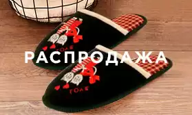 Уютные тапочки от FORIO: скидки 20%