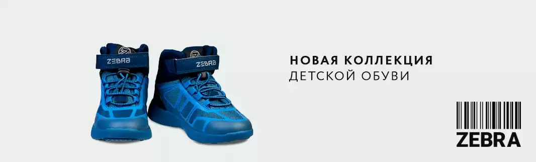 Такого Вы еще не видели: более 600 моделей обуви Зебра!