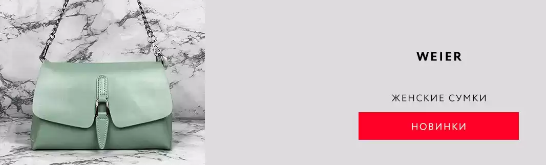 Новинки WEIER: женские сумки весенней коллекции!