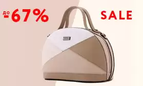 Распродажа сумок! Максимальные скидки!