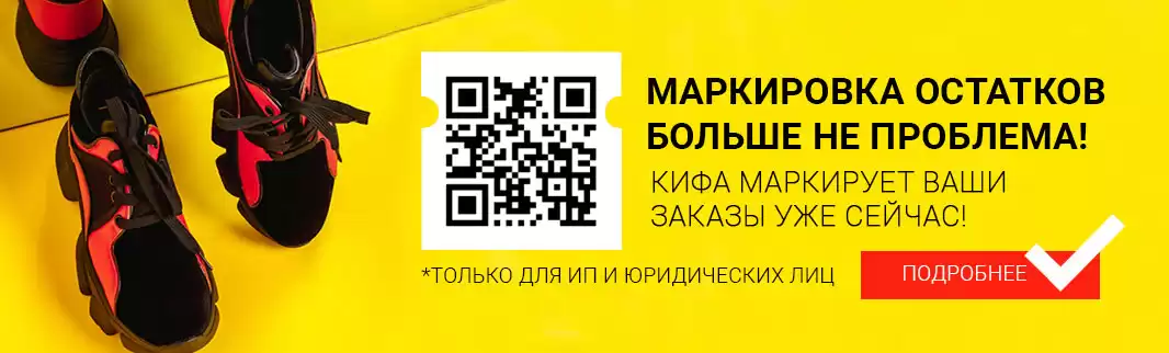 Ищите, где промаркировать остатки обуви? КИФА сделает!