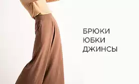 Женские и мужские брюки, бриджи, джинсы и многое другое!